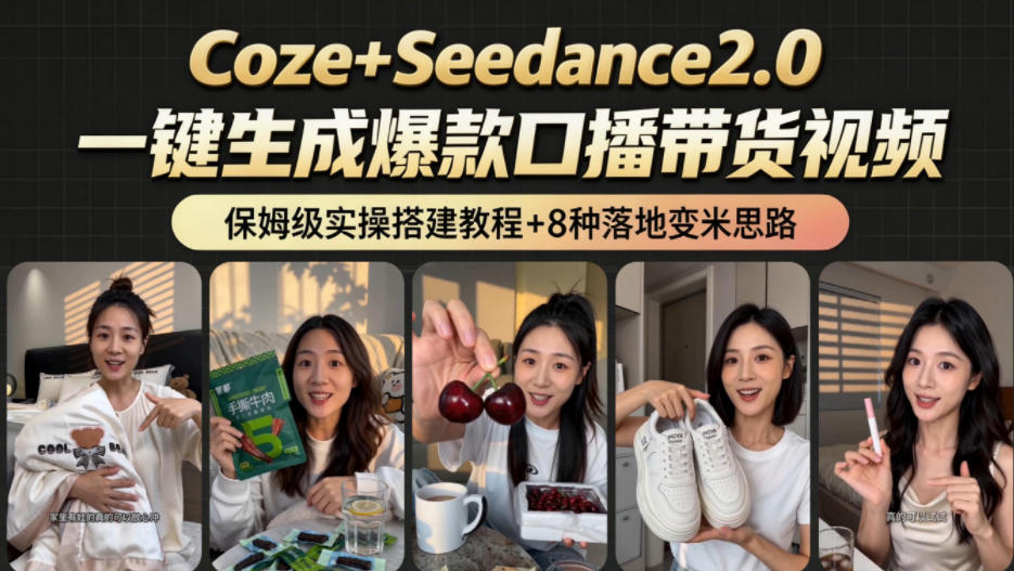 2026AI新玩法！从400到2.8w：一条Coze工作流的8种变现方式，日入1k+，附全套搭建+变现教程-heixxmi