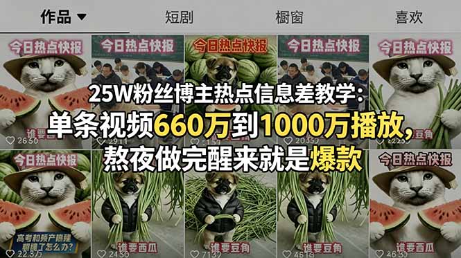 25W粉丝博主热点信息差教学：单条视频660万到1000万播放，熬夜做完醒来就是爆款-heixxmi