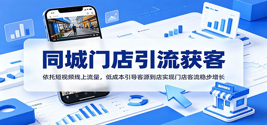 同城门店引流获客：依托短视频线上流量，低成本引导客源到店实现门店客流稳步增长-heixxmi