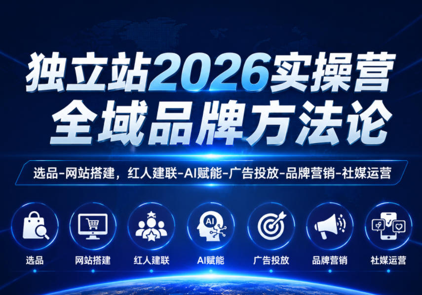 独立站2026实操营，全域品牌方法论，选品-网站搭建，红人建联-AI赋能-广告投放-品牌营销-社煤运营-heixxmi