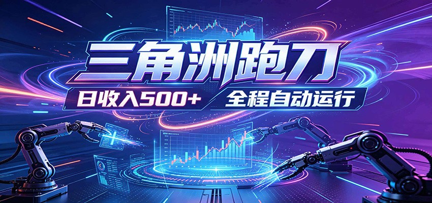 日入500+，全自动跑金，零装入局，以刃搏金！三角洲极速跑刀致富攻略-heixxmi