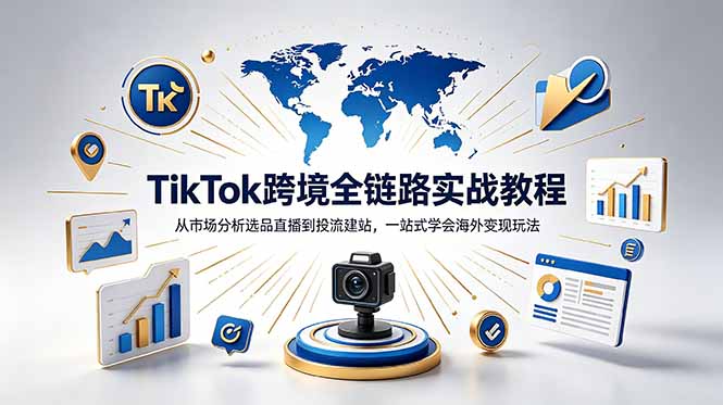 TikTok+独立站跨境基础全套教程，拆解平台盈利逻辑，新手从零跑通变现全流程-heixxmi