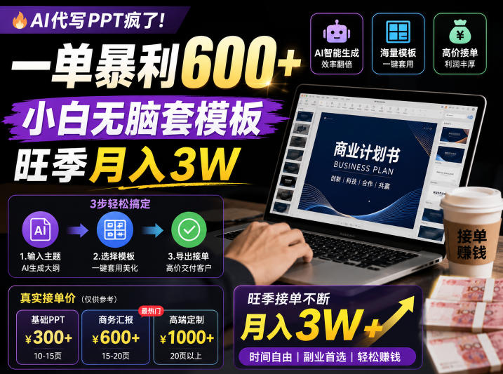 AI代写PPT疯了！一单暴利600+，小白无脑套模板，旺季月入3W，不用苦哈哈引流【揭秘】-heixxmi