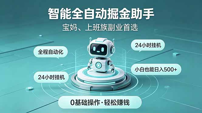 智能全自动运行，24小时持续创收！新手零门槛直接入局，碎片时间就能做，每日稳定增收500+-heixxmi