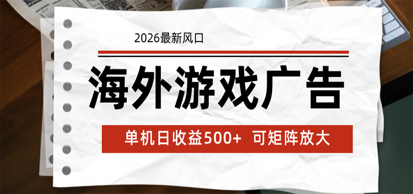 海外游戏广告 2026最新风口 24小时全自动脚本运行 单机日收益500+ 可矩阵放大-heixxmi