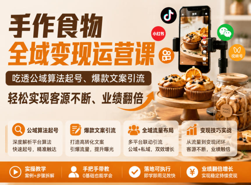 手作食物全域变现运营课，吃透公域算法起号、爆款文案引流，轻松实现客源不断、业绩翻倍-heixxmi