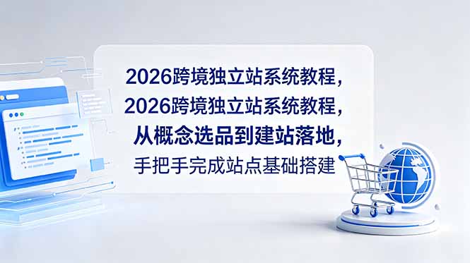 2026跨境独立站系统教程，从概念选品到建站落地，手把手完成站点基础搭建-heixxmi