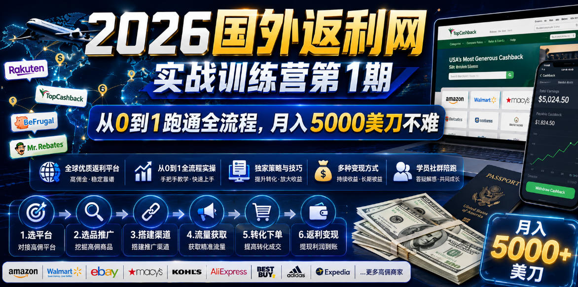 2026国外返利网实战变现营-第一期，从零拆解项目逻辑与流程，跑通完整变现链路，月入5000美金-heixxmi
