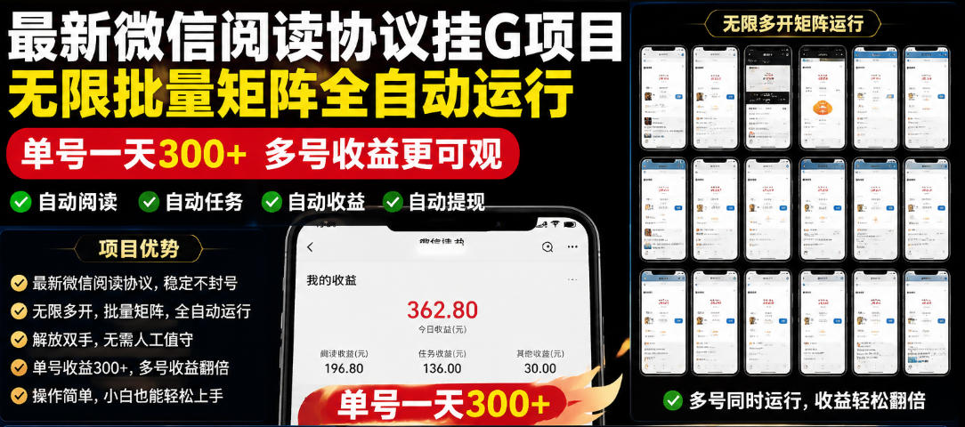 外面收费3999的最新微信阅读协议挂G项目，无限批量矩阵全自动运行，单号一天300+【脚本+使用教程】【揭秘】-heixxmi