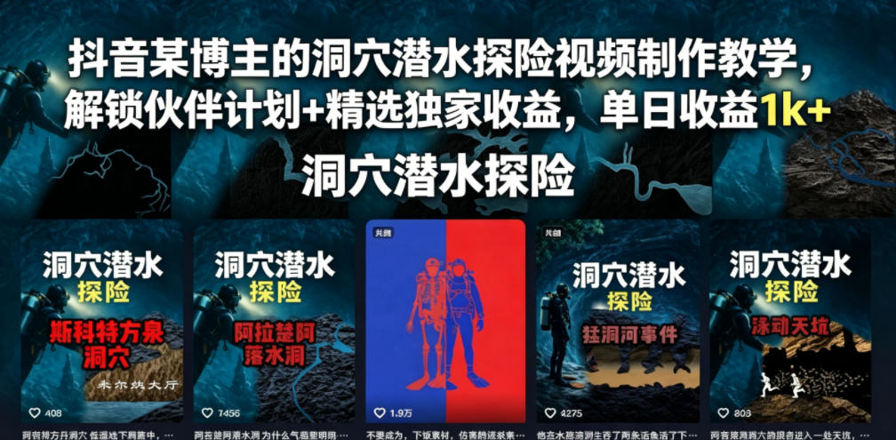 抖音某博主的洞穴潜水探险视频制作教学，解锁伙伴计划+精选独家收益，单日收益1k+-heixxmi
