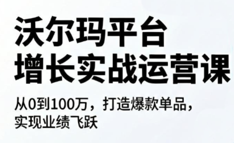 沃尔玛平台增长的实战运营课-heixxmi