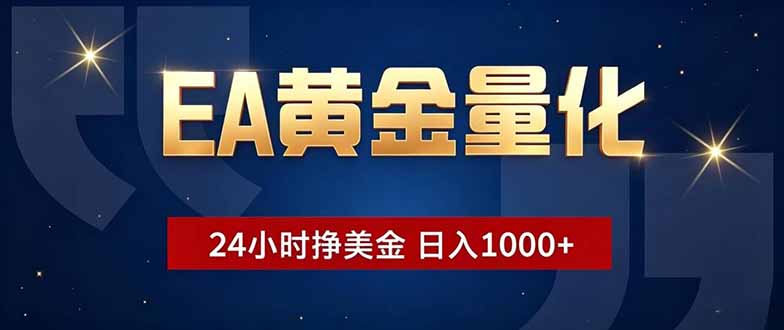EA黄金量化，24小时不间断挣美金，小白轻松操作，日入1000+-heixxmi