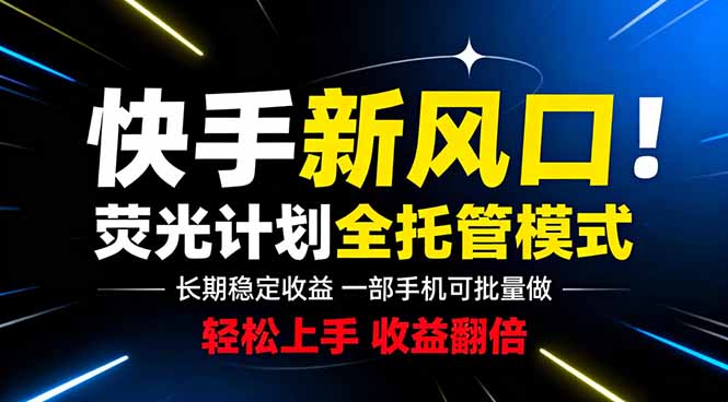 快手新风口来了！一部手机即可操作，很多人已经开始批量放大收益-heixxmi