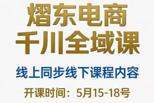熠东电商·抖音直播千川全域(26年5月15-19日)-heixxmi
