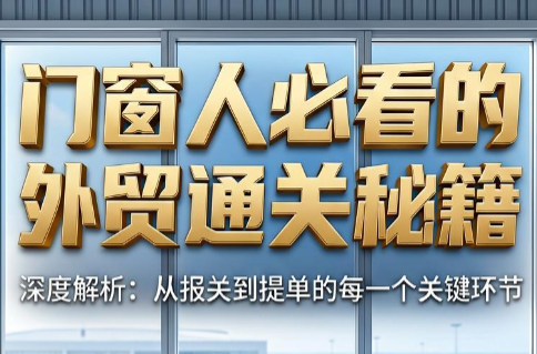 曾老师·门窗人必看的外贸通关秘籍-heixxmi