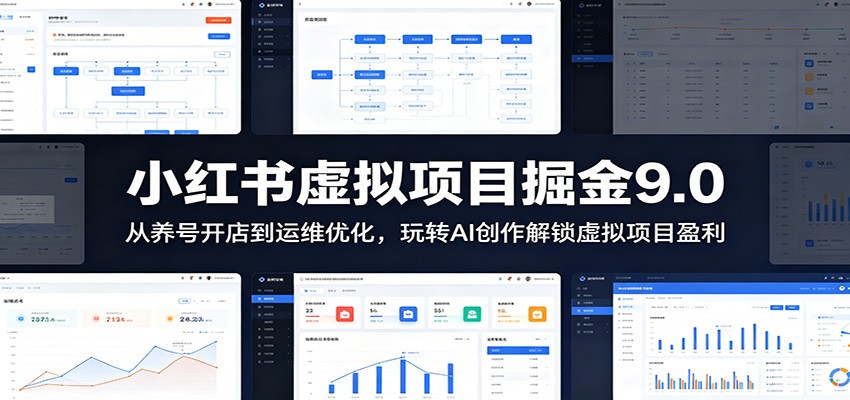小红书虚拟项目掘金9.0 ：从养号开店到运维优化，玩转AI创作解锁虚拟项目盈利-heixxmi