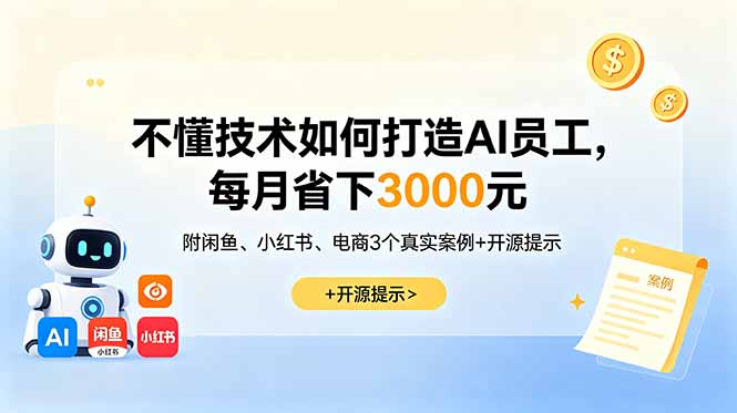 不懂技术如何打造AI员工，每月省下3000元，附闲鱼、小红书、电商3个真实案例+开源提示-heixxmi