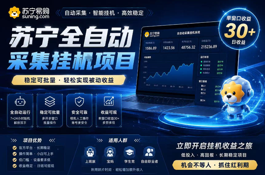苏宁全自动采集挂G项目，稳定可批量，单窗口收益30+，可矩阵放大收益【揭秘】-heixxmi