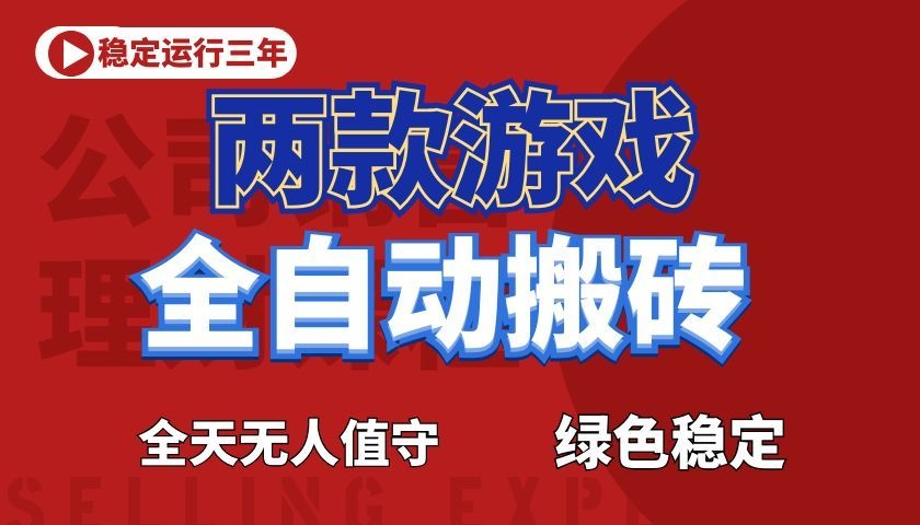 游戏全自动打金项目，日入1000+，长久稳定！-heixxmi