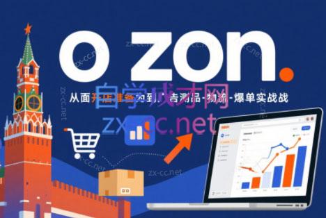 一壶电商·ozon电商平台精细化运营(更新)-heixxmi