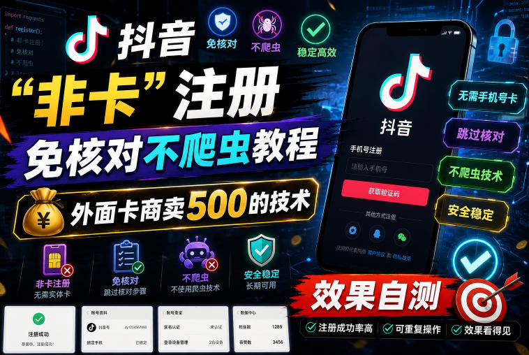 抖音“非卡”注册免核对不爬虫教程，外面卡商卖500的技术，效果自测-heixxmi