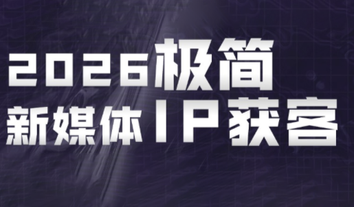 鲲老师·2026极简新媒体IP获客《15分钟手机出片课》-heixxmi