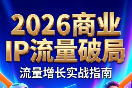刘白老师·2026年商业IP流量破局-heixxmi