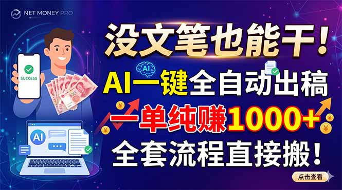 没文笔也能干！AI一键全自动出稿，一单纯赚1000+，全套流程直接搬！-heixxmi