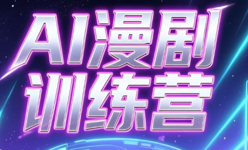 老孙·AI漫剧训练营-heixxmi