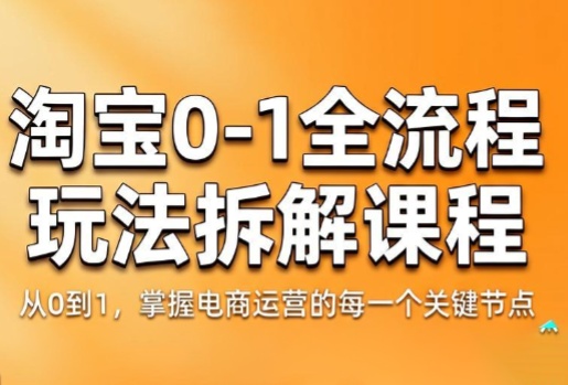 青竹电商·淘宝0-1全流程玩法拆解课程-heixxmi