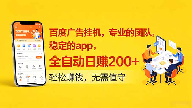 百度广告挂机，专业的团队，稳定的app，全自动日赚200+-heixxmi
