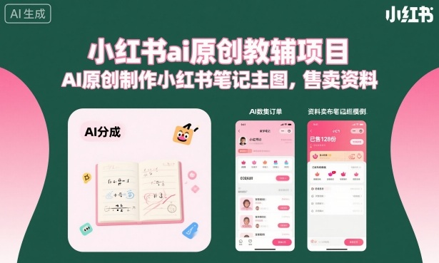 小红书ai原创教辅项目，AI原创制作小红书笔记主图，售卖资料(更新)-heixxmi