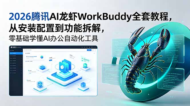 2026腾讯AI龙虾WorkBuddy全套教程，从安装配置到功能拆解，零基础学懂AI办公自动化工具-heixxmi