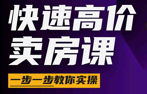 秦老师·快速高价卖房课(更新2026)-heixxmi