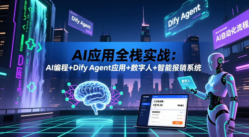 AI应用全栈实战：AI编程+Dify Agent应用+数字人+智能报销系统-heixxmi