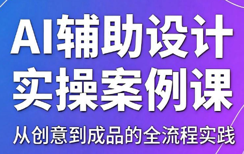 叶老师·AI辅助设计实操案例课-heixxmi