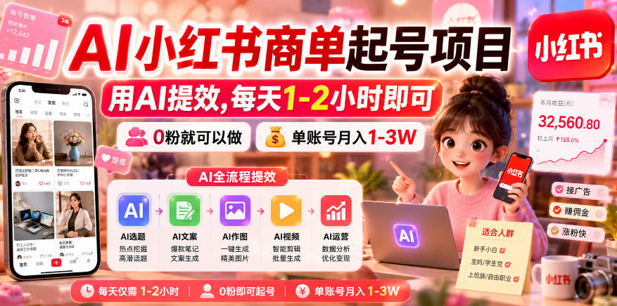 AI小红书商单起号项目，用AI提效,每天1-2小时即可，0粉就可以做，单账号月入1-3W-heixxmi