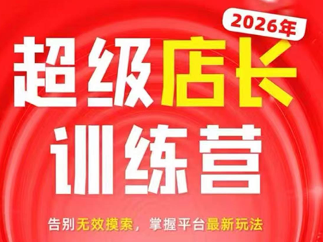 炬鼎力·淘宝天猫超级店长特训营(5月23-5月24线下课)【音频+字幕+pdf课件】-heixxmi