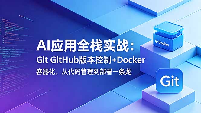 AI应用全栈实战：Git GitHub版本控制+Docker容器化，从代码管理到部署一条龙-heixxmi