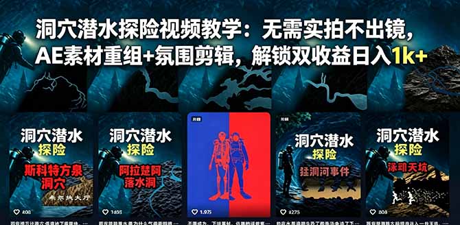 洞穴潜水探险视频教学：无需实拍不出镜，AE素材重组+氛围剪辑，解锁双收益日入1k+-heixxmi