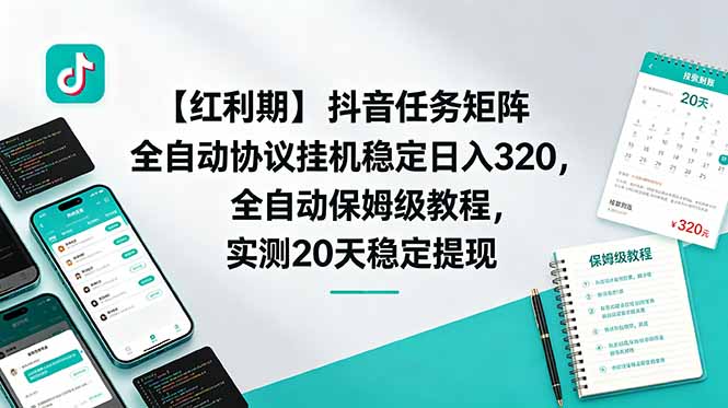 【红利期】抖音任务矩阵全自动协议挂机稳定日入 320，全自动保姆级教程，实测20天稳定提现-heixxmi
