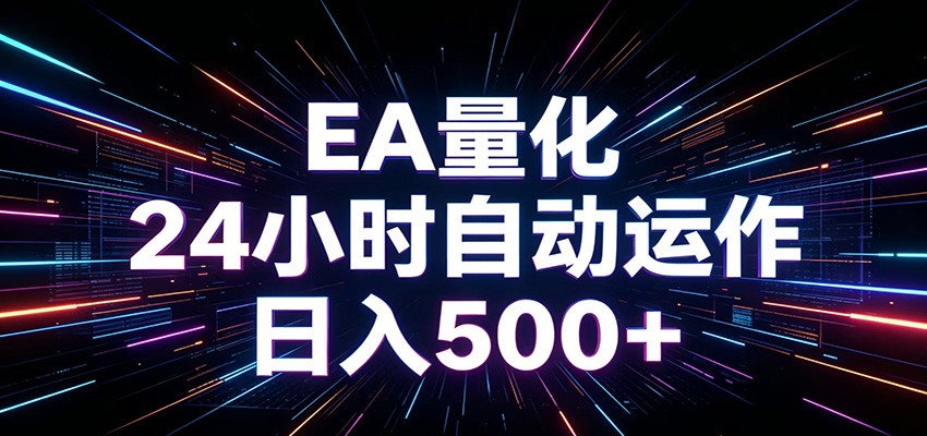 AI全自动掘金助手 单账号日收益500+ 程序化EA帮你精准执行-heixxmi