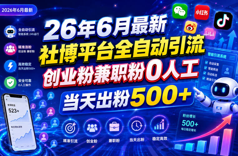 26年6月最新社博平台全自动引流创业粉兼职粉0人工当天出粉500+-heixxmi