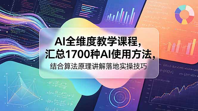 AI全维度教学课程,汇总1700种AI使用方法,结合算法原理讲解落地实操技巧-heixxmi