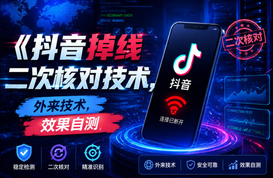 抖音掉线二次核对技术，外来技术，效果自测-heixxmi