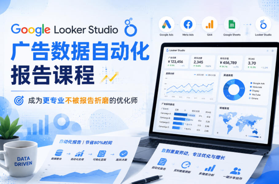 Google Looker Studio广告数据自动化报告课程，成为更专业不被报告折磨的优化师-heixxmi
