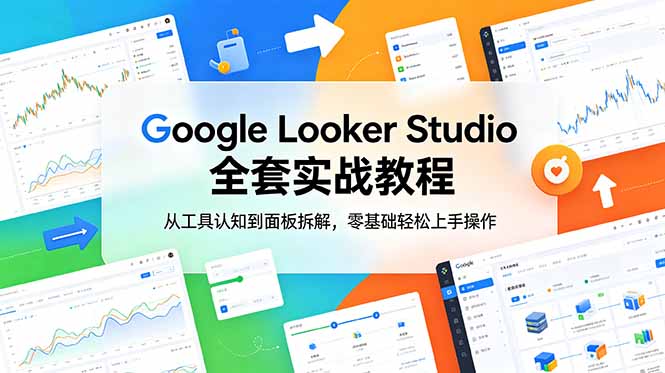 Google Looker Studio 全套实战教程，从工具认知到面板拆解，零基础轻松上手操作-heixxmi