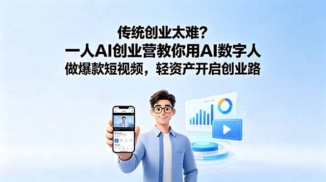 传统创业太难？一人AI创业营教你用AI数字人做爆款短视频，轻资产开启创业路-heixxmi