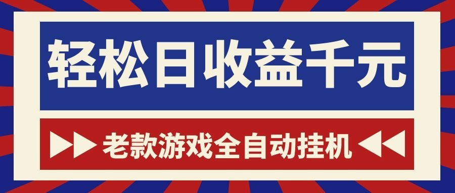 老款游戏全自动挂机，轻松日收益1000+，一个适合普通人上手的项目！-heixxmi