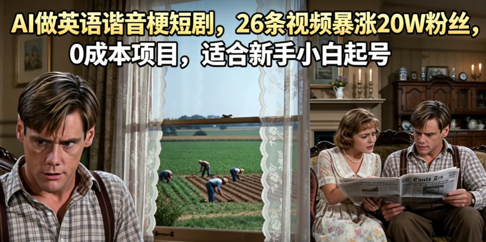 AI做英语谐音梗短剧，26条视频暴涨20W粉丝，0成本项目，适合新手小白起号-heixxmi